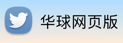 华球网页版 Logo